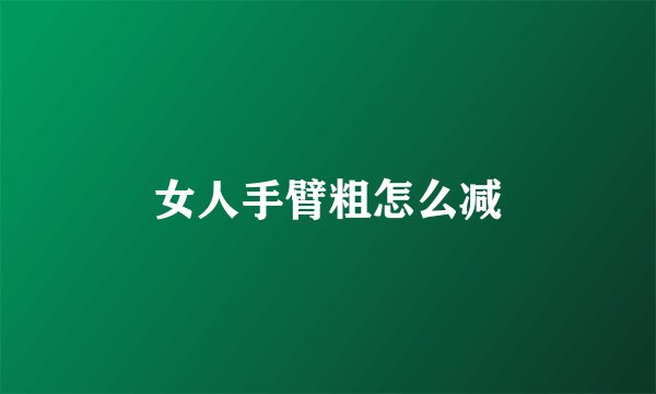 女人手臂粗怎么减