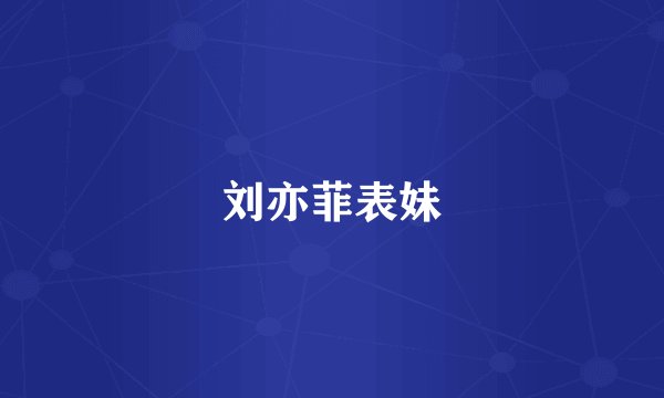 刘亦菲表妹