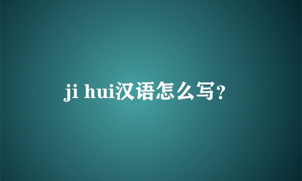 ji hui汉语怎么写？