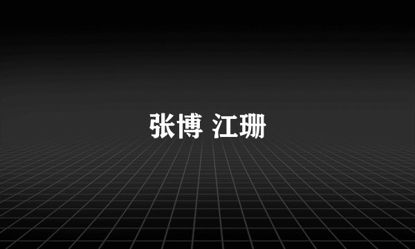 张博 江珊