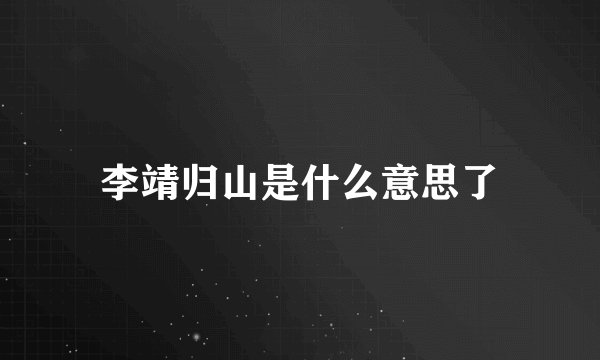 李靖归山是什么意思了