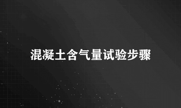 混凝土含气量试验步骤