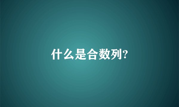 什么是合数列?