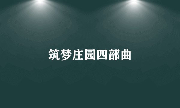 筑梦庄园四部曲