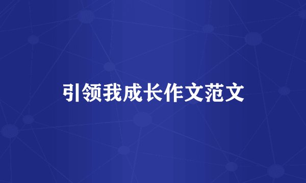 引领我成长作文范文