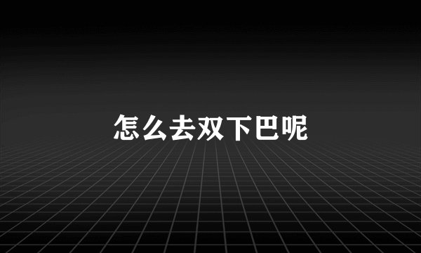 怎么去双下巴呢