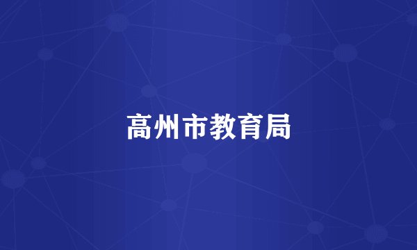 高州市教育局