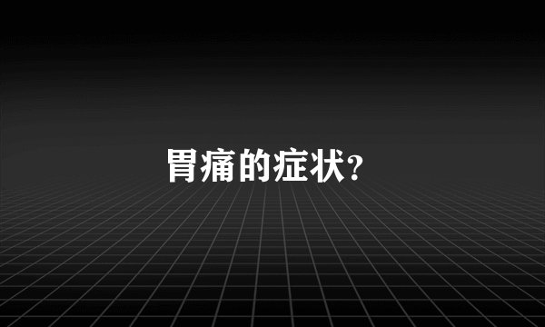 胃痛的症状？
