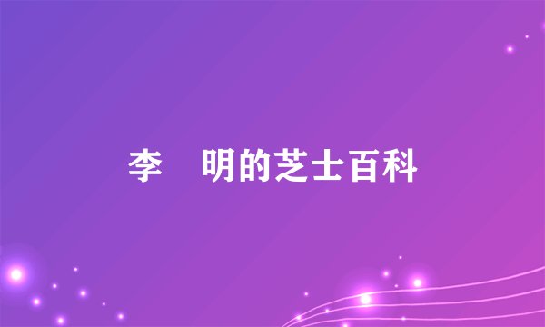 李　明的芝士百科