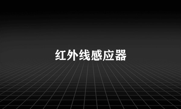 红外线感应器