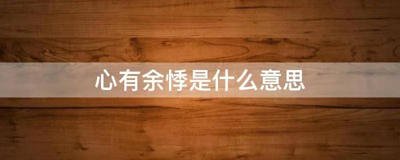 心有余悸是什么意思