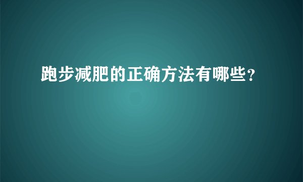 跑步减肥的正确方法有哪些?