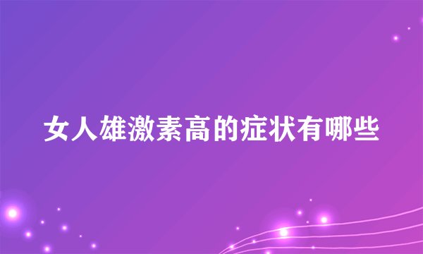女人雄激素高的症状有哪些