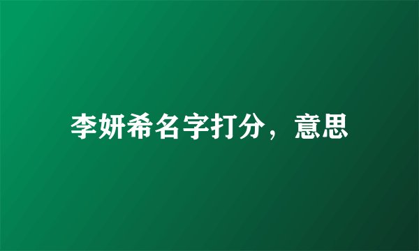 李妍希名字打分，意思