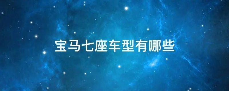 宝马七座车型有哪些