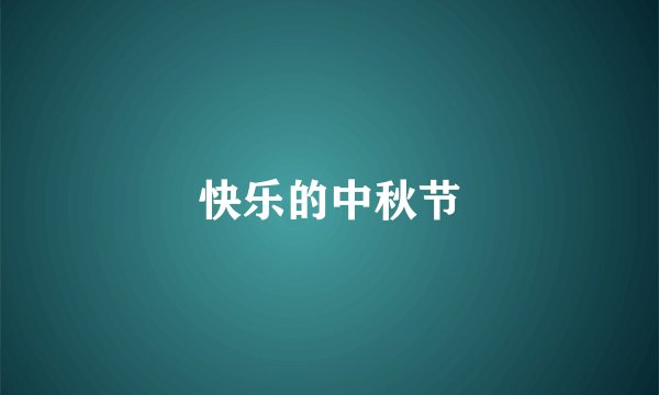 快乐的中秋节