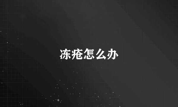 冻疮怎么办