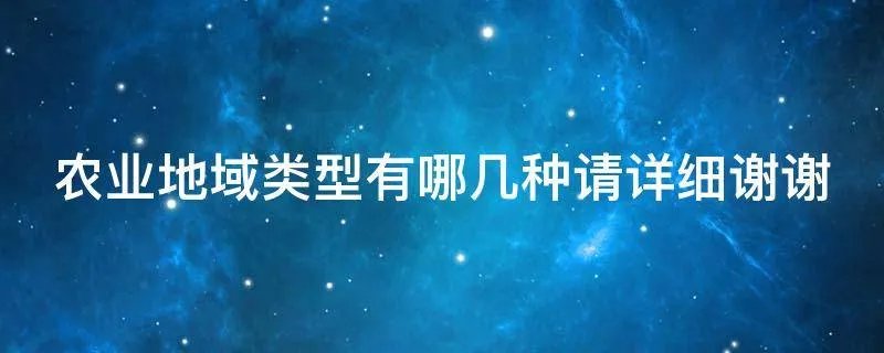 农业地域类型有哪几种请详细谢谢