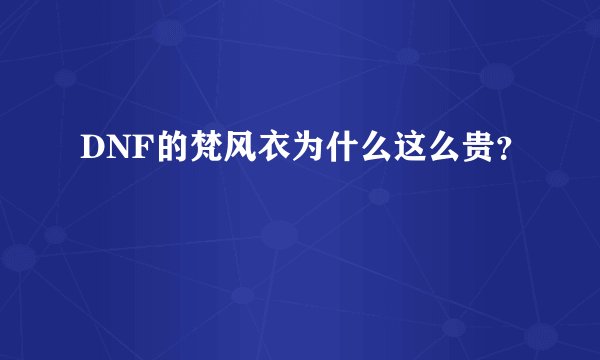 DNF的梵风衣为什么这么贵？