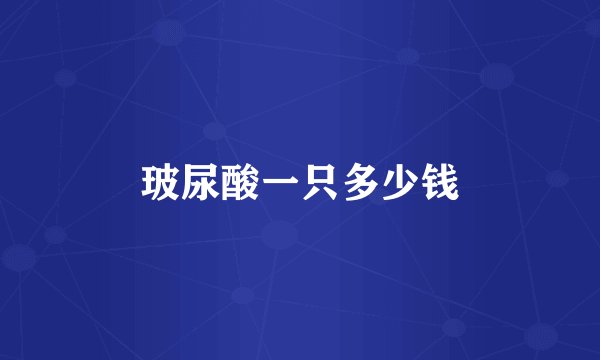 玻尿酸一只多少钱