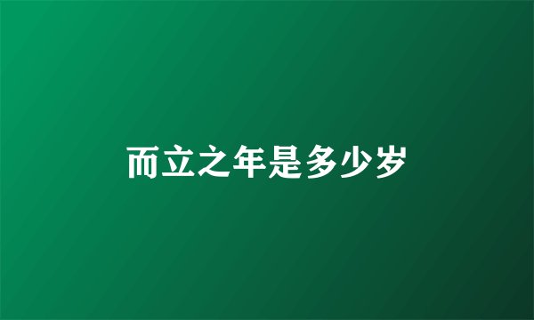 而立之年是多少岁