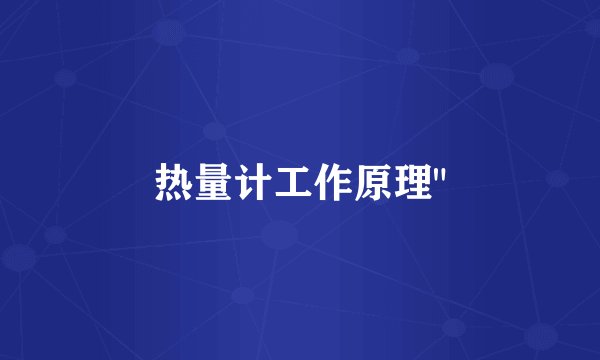 热量计工作原理