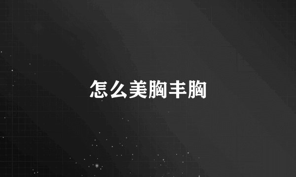 怎么美胸丰胸