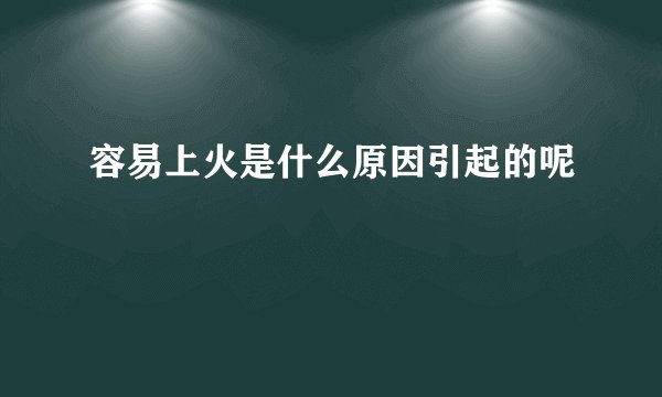 容易上火是什么原因引起的呢