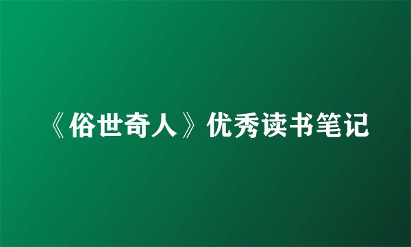 《俗世奇人》优秀读书笔记