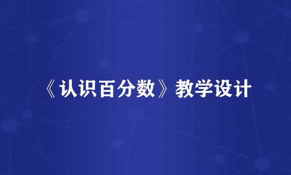 《认识百分数》教学设计