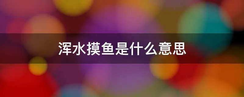 浑水摸鱼是什么意思