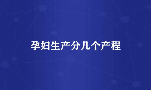 孕妇生产分几个产程