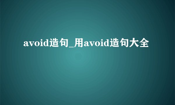 avoid造句_用avoid造句大全