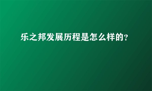 乐之邦发展历程是怎么样的？