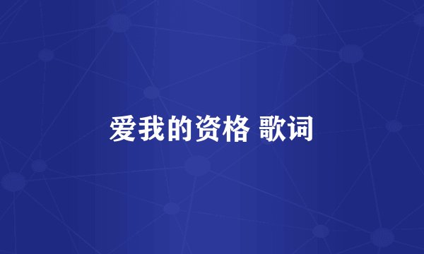 爱我的资格 歌词