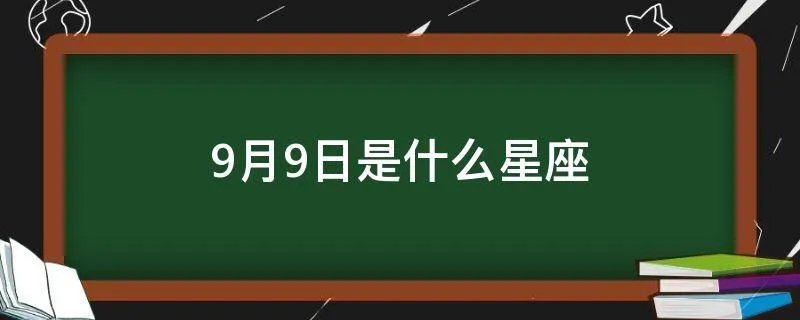 9月9日是什么星座
