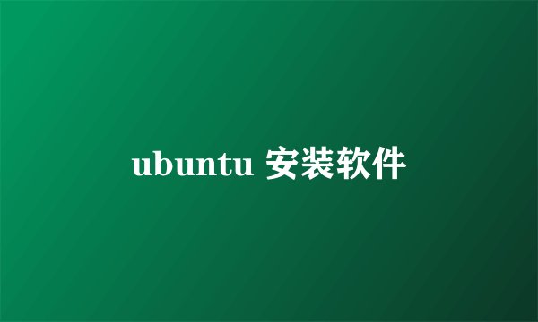 ubuntu 安装软件