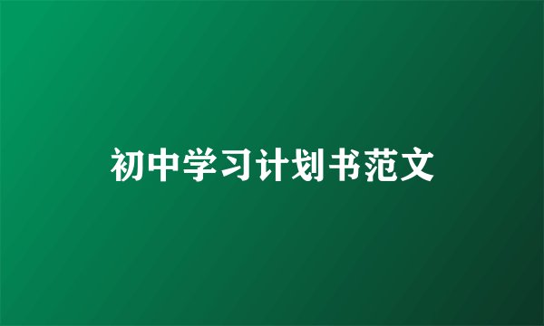 初中学习计划书范文