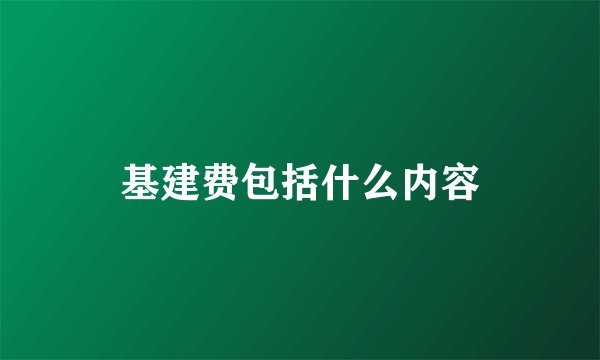 基建费包括什么内容