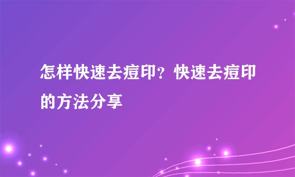 怎样快速去痘印？快速去痘印的方法分享