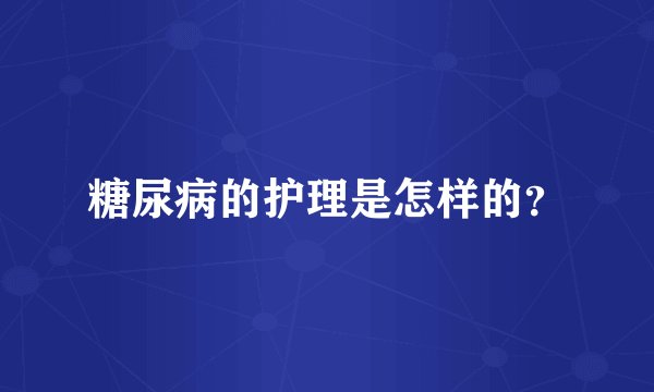 糖尿病的护理是怎样的？