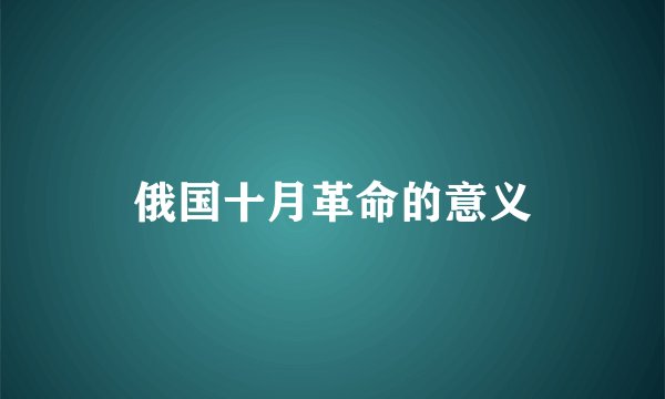 俄国十月革命的意义