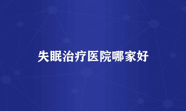 失眠治疗医院哪家好