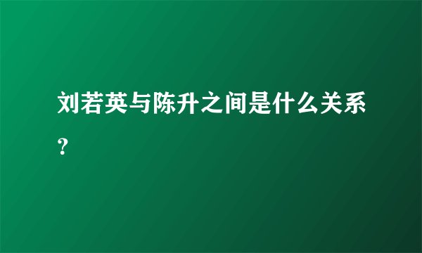 刘若英与陈升之间是什么关系？