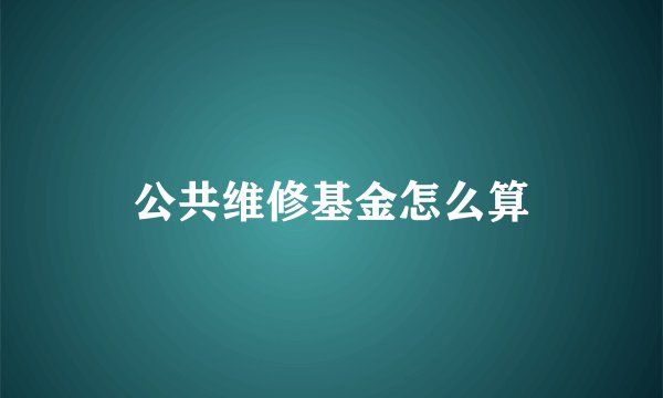 公共维修基金怎么算
