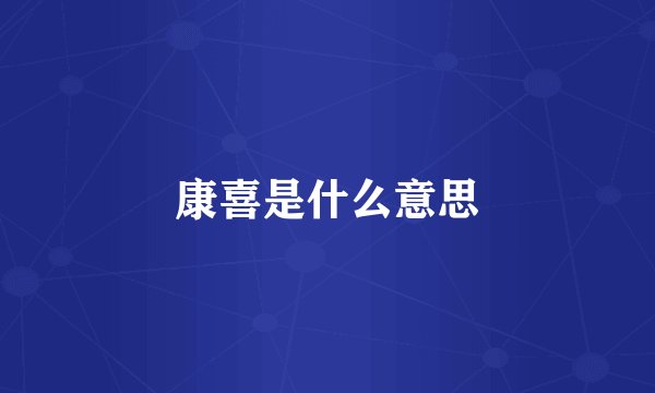 康喜是什么意思