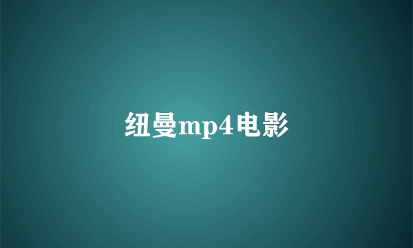 纽曼mp4电影