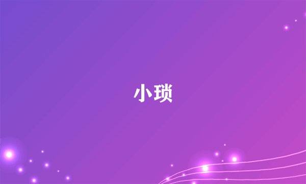 小琐