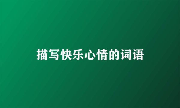 描写快乐心情的词语