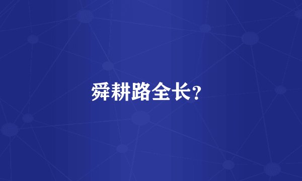 舜耕路全长？